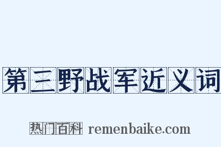 第三野战军近义词是什么意思的图片